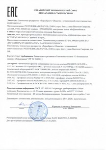 Декларация ТР ТС 010/2011 Регуляторы давления (схема 5д) - 2 стр. Действительна до 22.04.2023 г. Декларация ТР ТС 010/2011 Регуляторы давления (схема 5д) - 2 стр. Действительна до 23.01.2028 г.