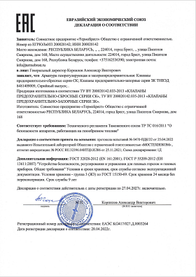 Декларация TP TC 016/2011 Клапаны предохранительно-сбросные (ПСК) и предохранительно-запорные (ПЗК) Декларация TP TC 016/2011 Клапаны предохранительно-сбросные (ПСК) и предохранительно-запорные (ПЗК)