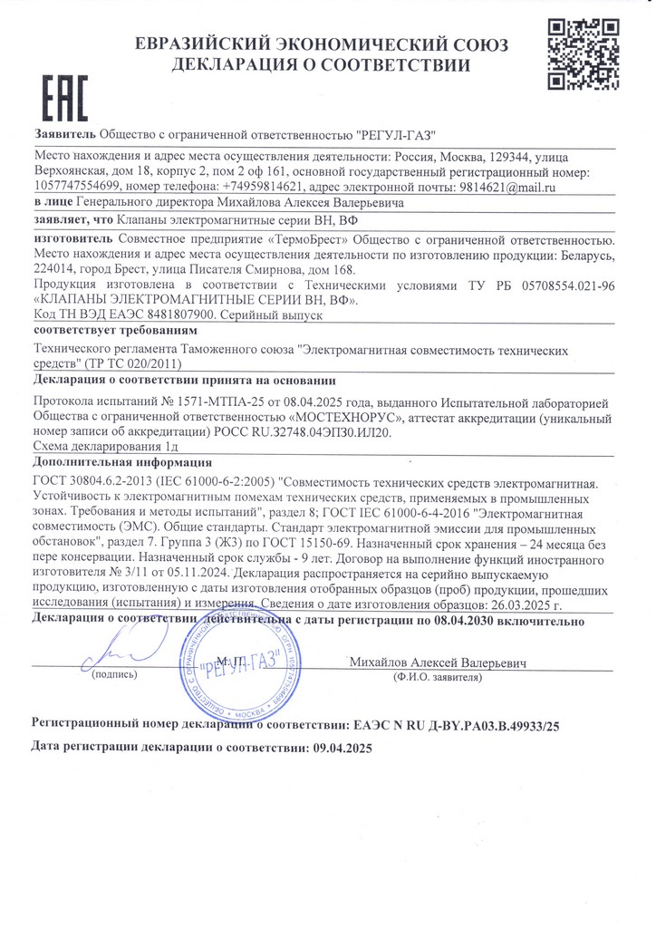 Декларация ТР ТС 020/2011 Клапаны электромагнитные. Действительна до 08.04.2030 г. Декларация ТР ТС 020/2011 Клапаны электромагнитные. Действительна до 08.04.2030 г.