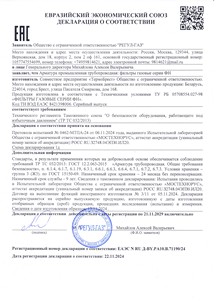 Декларация ТР ТС 032/2011 Фильтры газовые Декларация ТР ТС 032/2011 Фильтры газовые