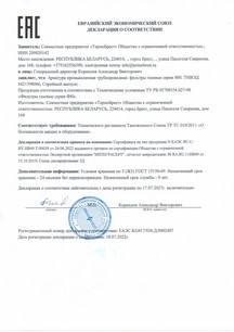 Декларация ТР ТС 010/2011 Фильтры газовые серии ФН (схема 5 д) - 4 стр. Декларация ТР ТС 010/2011 Фильтры газовые серии ФН (схема 5 д) - 4 стр.